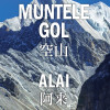 Muntele gol. Volumul I | Alai