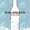 Votca - Cola | Irina Denejkina