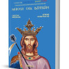 Mircea cel Batran | Cristian Mosneanu